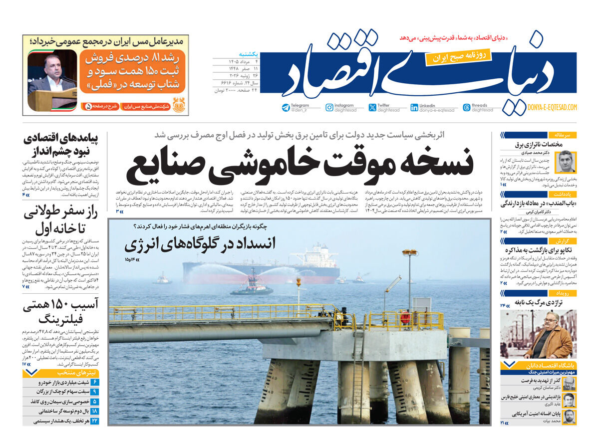 نسخه کامل شماره امروز روزنامه «دنیای‌ اقتصاد» را اینجا بخوانید