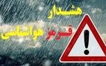 هشدار قرمز هواشناسی برای برخی استان ها/ این فعالیت‌ها را انجام ندهید