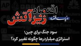 استراتژی میلیاردرها چگونه تغییر کرد؟