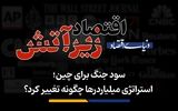 استراتژی میلیاردرها چگونه تغییر کرد؟