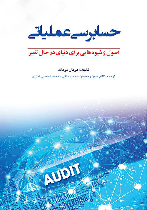 انتشار کتاب حسابرسی عملیاتی
