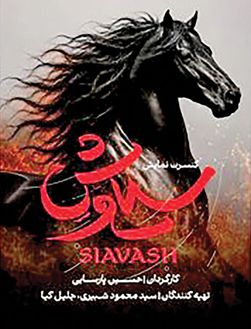 حسین پارسایی با «سیاوش» می‌آید