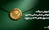 دریافت گواهی تمکن مالی و وثیقه‌گذاری با خرید صندوق طلای ETF «رز ترنج» 