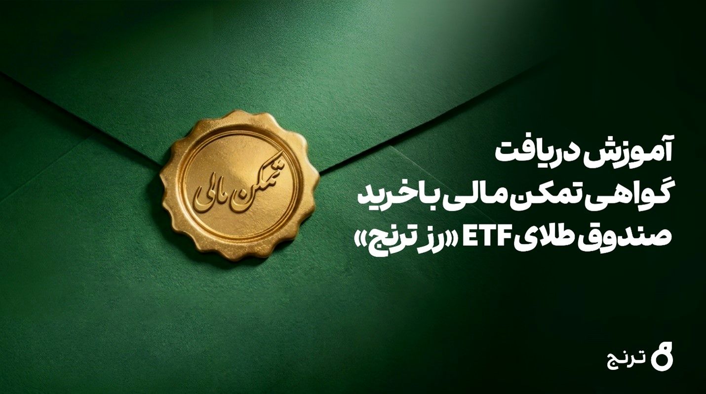 دریافت گواهی تمکن مالی و وثیقه‌گذاری با خرید صندوق طلای ETF «رز ترنج» 