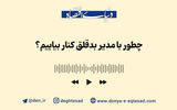 وقتی رئیس، کابوس است