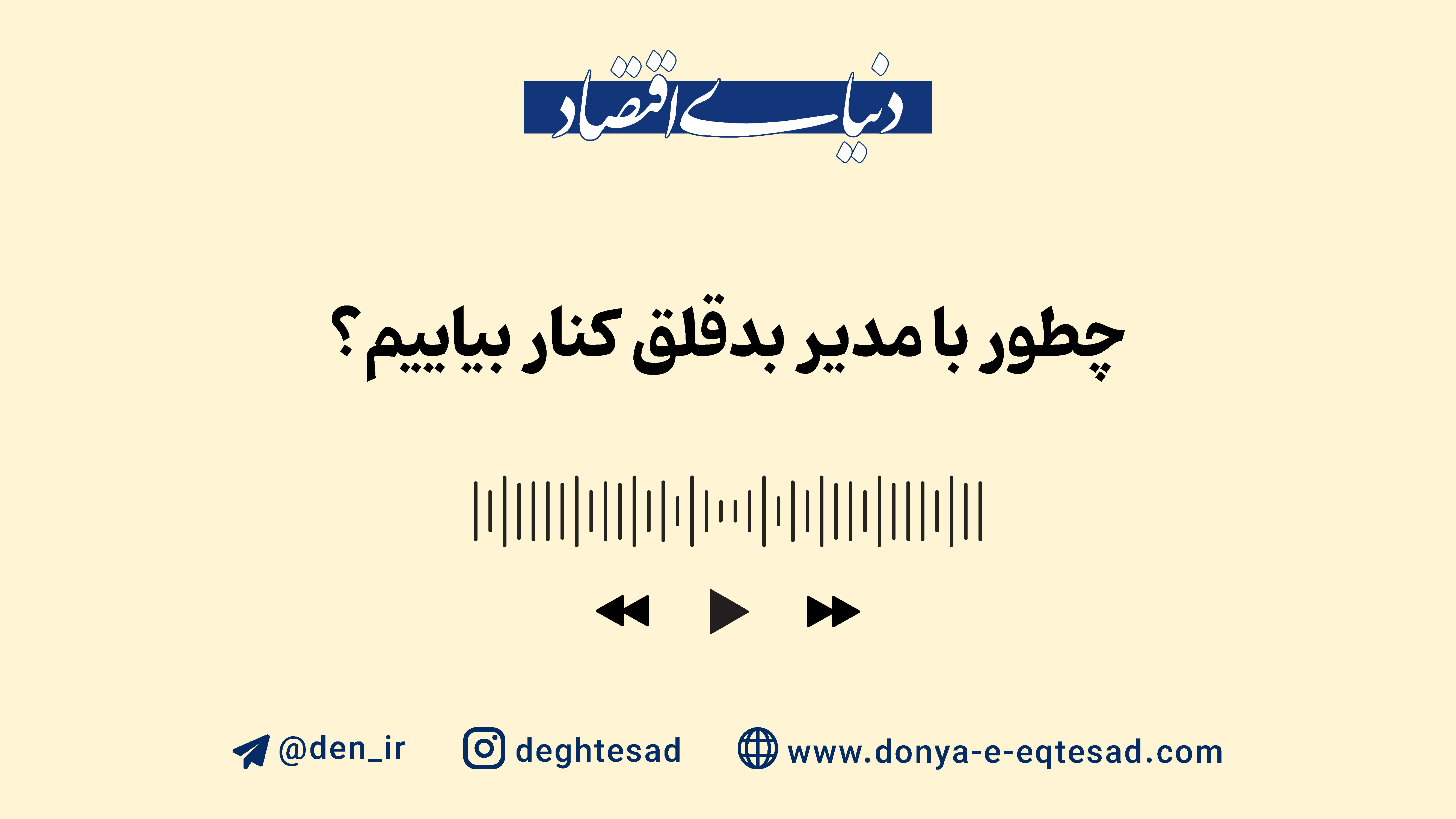وقتی رئیس، کابوس است