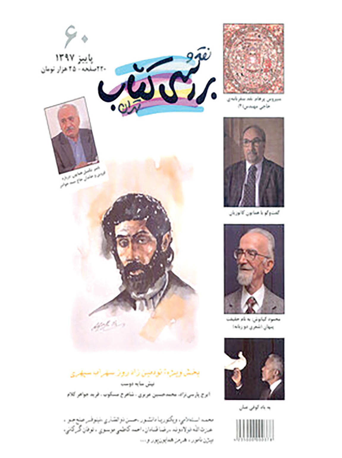 شماره جدید «نقد و بررسی کتاب تهران» ویژه سهراب 