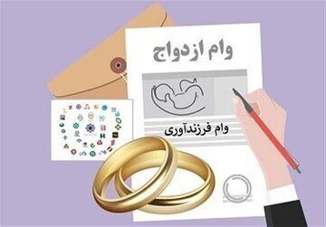 شرط عجیب برخی بانک‌ها برای وام ازدواج