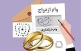 شرط عجیب برخی بانک‌ها برای وام ازدواج