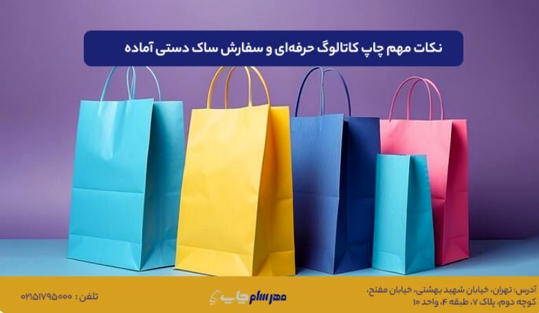 نکات مهم چاپ کاتالوگ حرفه‌ای و سفارش ساک دستی آماده برای کسب‌وکارهای کوچک و بزرگ