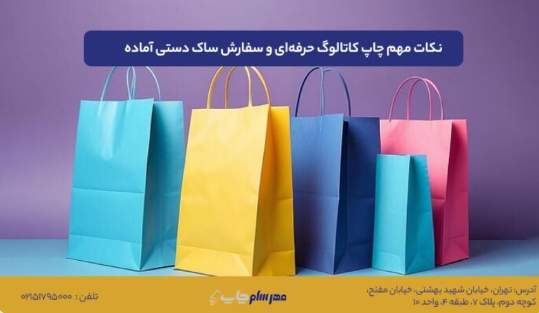 نکات مهم چاپ کاتالوگ حرفه‌ای و سفارش ساک دستی آماده برای کسب‌وکارهای کوچک و بزرگ