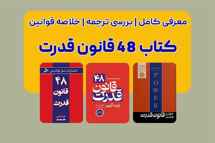 معرفی و خلاصه کتاب 48 قانون قدرت با بهترین ترجمه