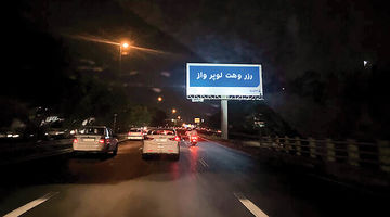 ضربه تبلیغات شهری به زبان فارسی