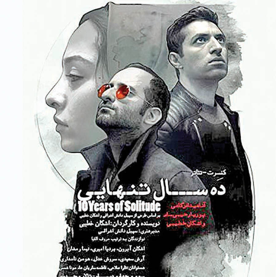 اجرای کنسرت ـ تئاتر اشکان خطیبی فقط در 2 شب 