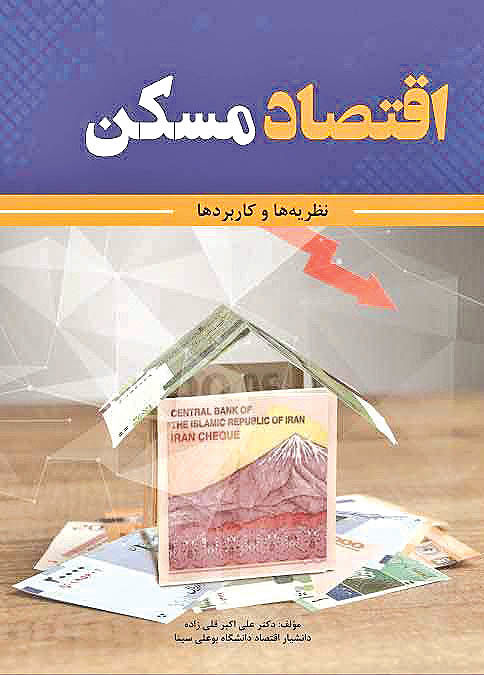 کتاب اقتصاد مسکن