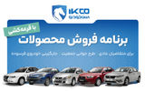 آغاز دور جدید فروش محصولات ایران‌خودرو از امروز