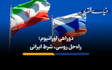 دوراهی اورانیوم؛ راه‌حل روسی، شرط ایرانی
