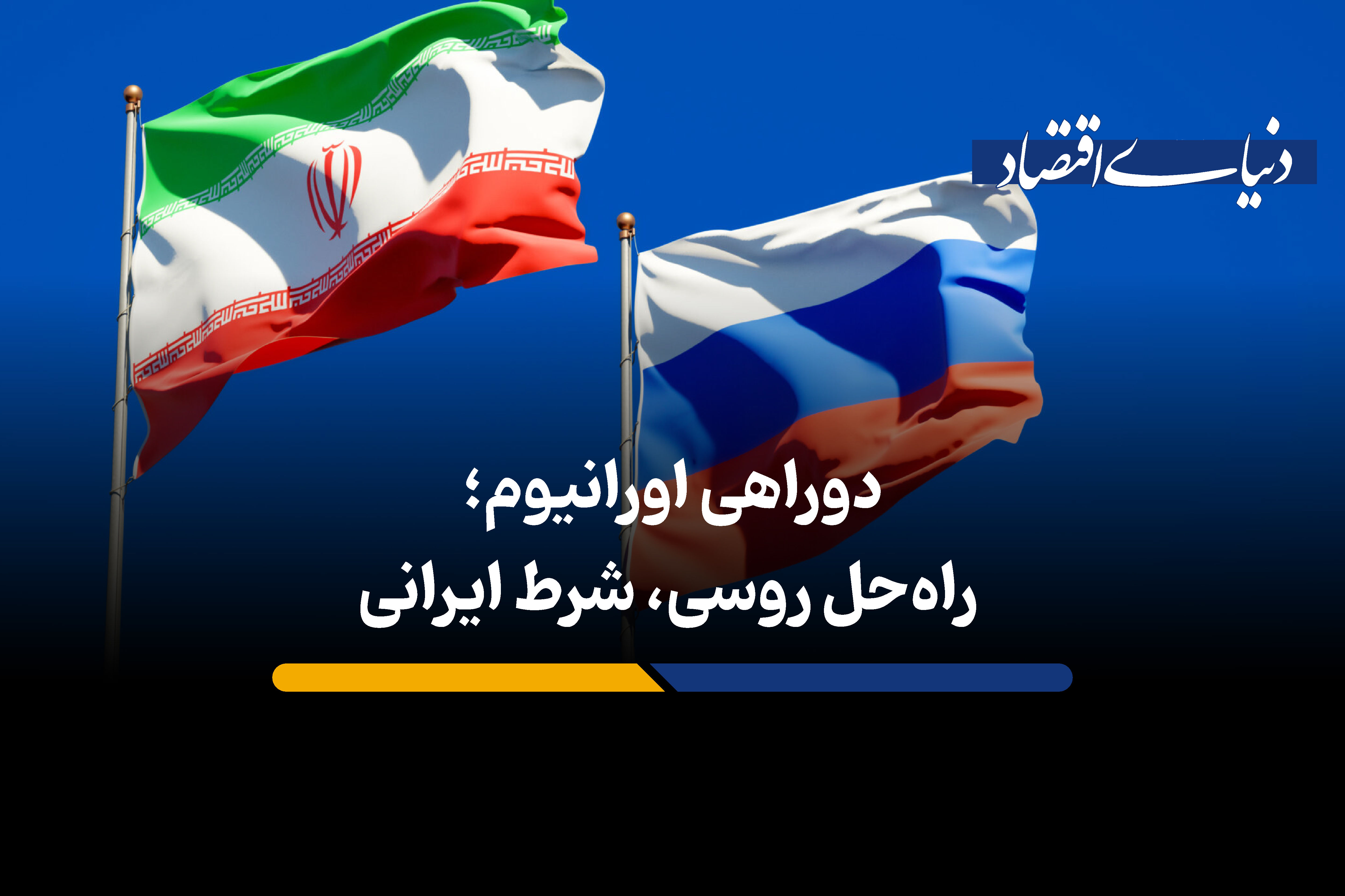 دوراهی اورانیوم؛ راه‌حل روسی، شرط ایرانی