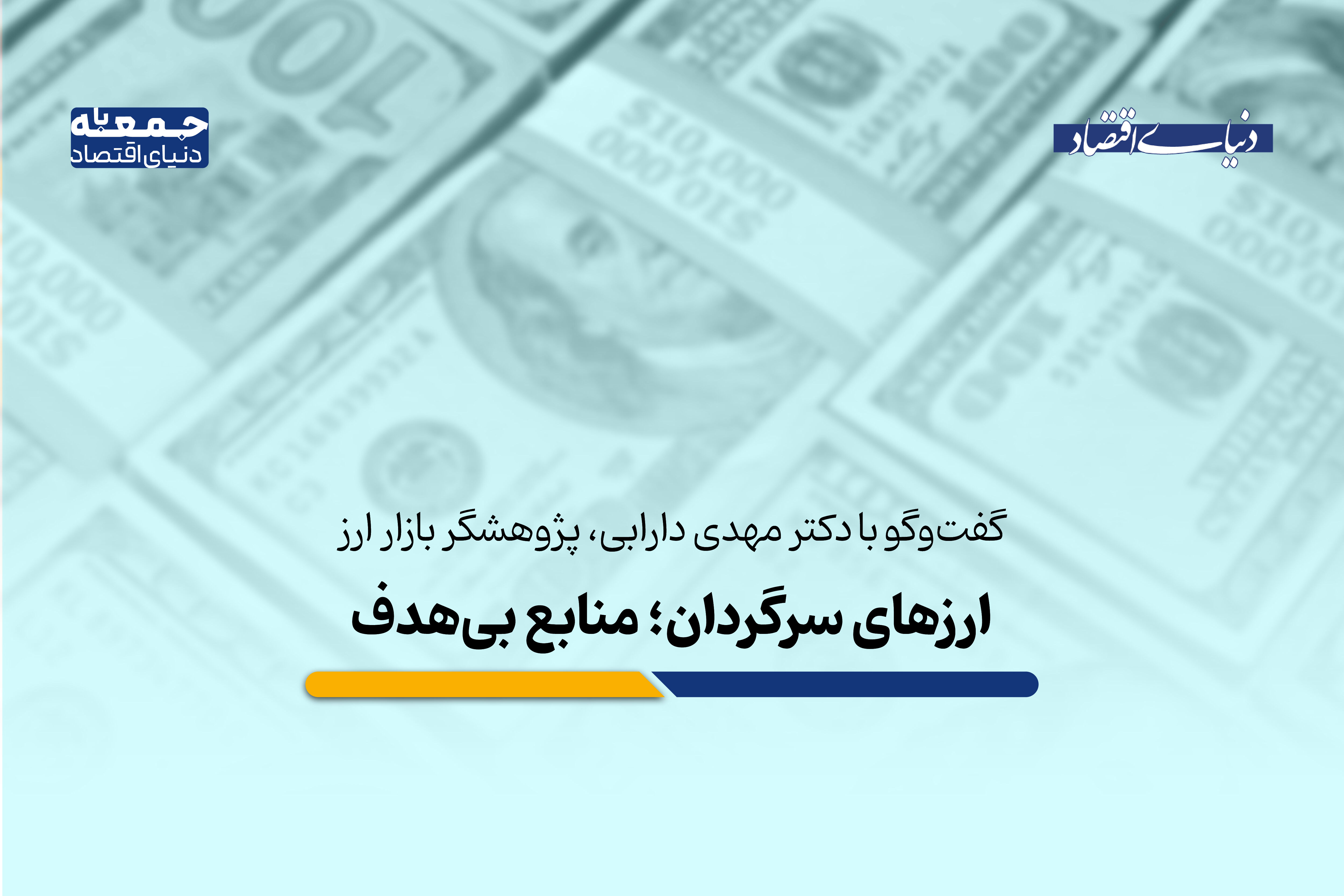 ارزهای سرگردان، منابع بی‌هدف