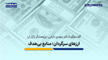 ارزهای سرگردان، منابع بی‌هدف