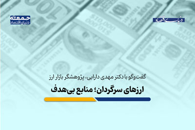 ارزهای سرگردان، منابع بی‌هدف