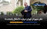 نظر شهردار تهران درباره «انتقال پایتخت»