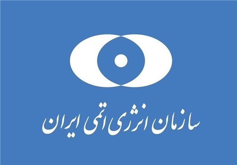 واکنش توئیتری سازمان انرژی اتمی به حمله آمریکا و اسرائیل به کارخانه کیک زرد یزد