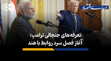 تعرفه های جنجالی ترامپ؛ آغاز فصل سرد روابط با هند 
