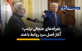 تعرفه های جنجالی ترامپ؛ آغاز فصل سرد روابط با هند 