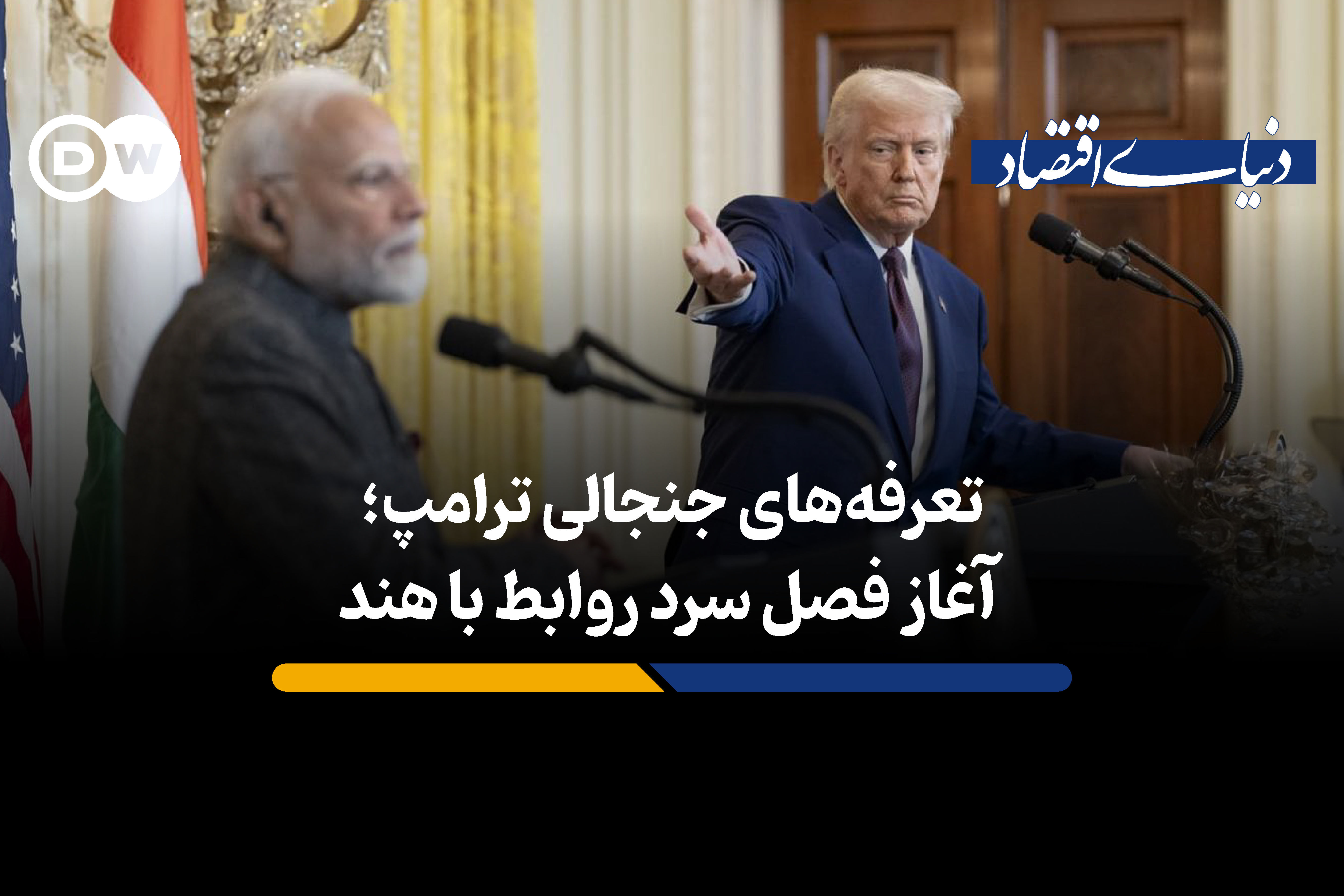 تعرفه های جنجالی ترامپ؛ آغاز فصل سرد روابط با هند 