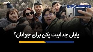 جذابیت پکن برای جوانان؟