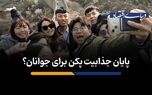 جذابیت پکن برای جوانان؟
