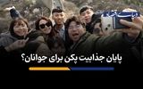 جذابیت پکن برای جوانان؟