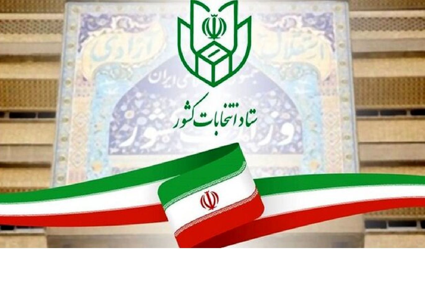 فهرست و نشانی شعب اخذ رای در سراسر کشور اعلام شد