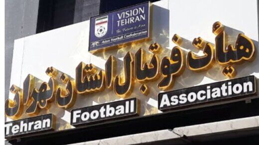 یکی از کاندیدای ریاست هیات فوتبال از حضور در انتخابات منع شد