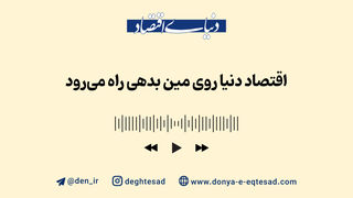 اقتصاد دنیا روی مین بدهی راه می‌رود
