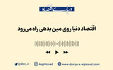 اقتصاد دنیا روی مین بدهی راه می‌رود
