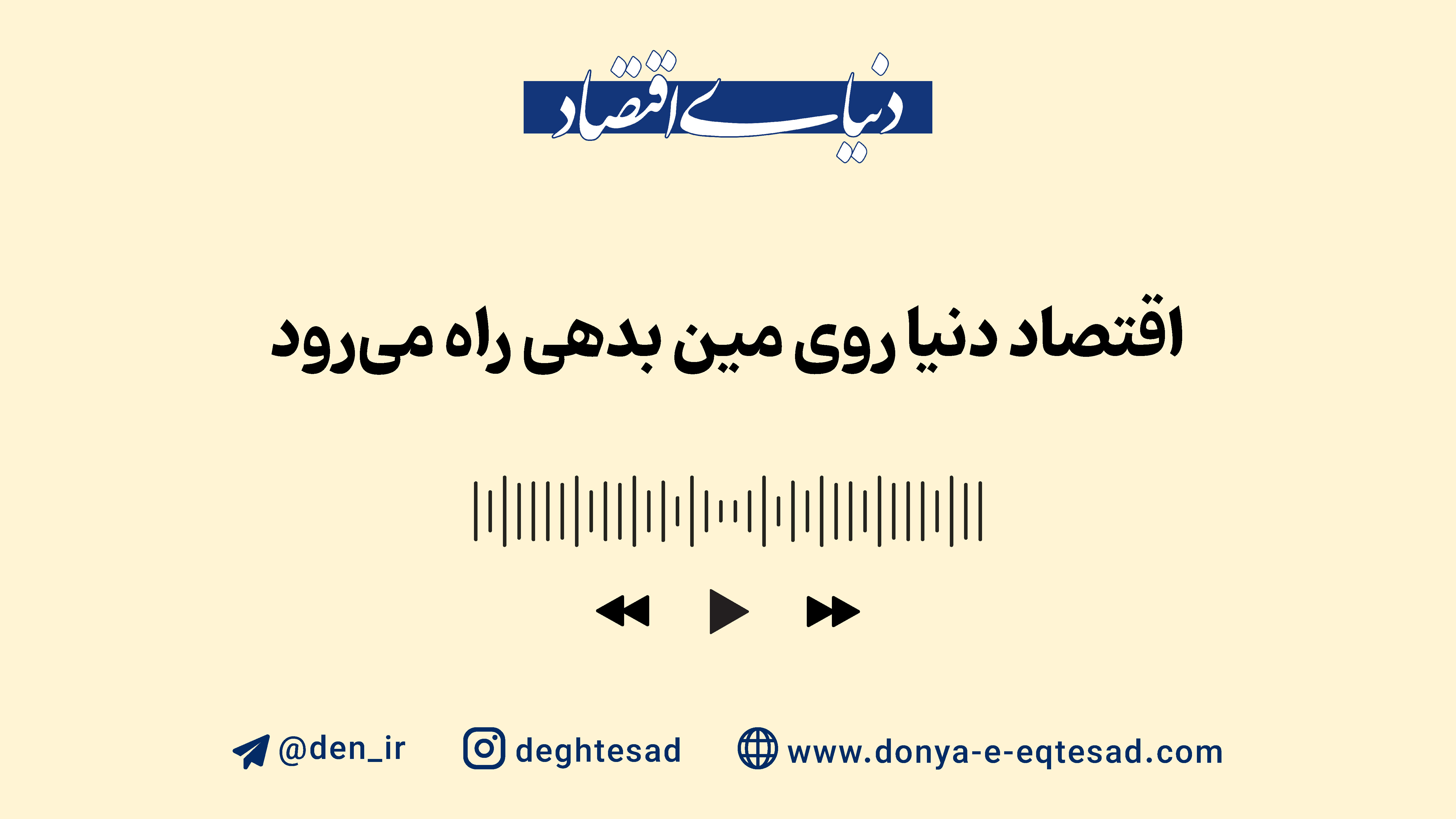 اقتصاد دنیا روی مین بدهی راه میرود