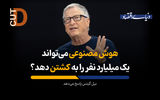 هوش مصنوعی می‌تواند یک میلیارد نفر را به کشتن دهد؟ 