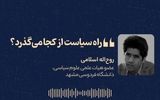 «راه سیاست از کجا می‌گذرد؟»