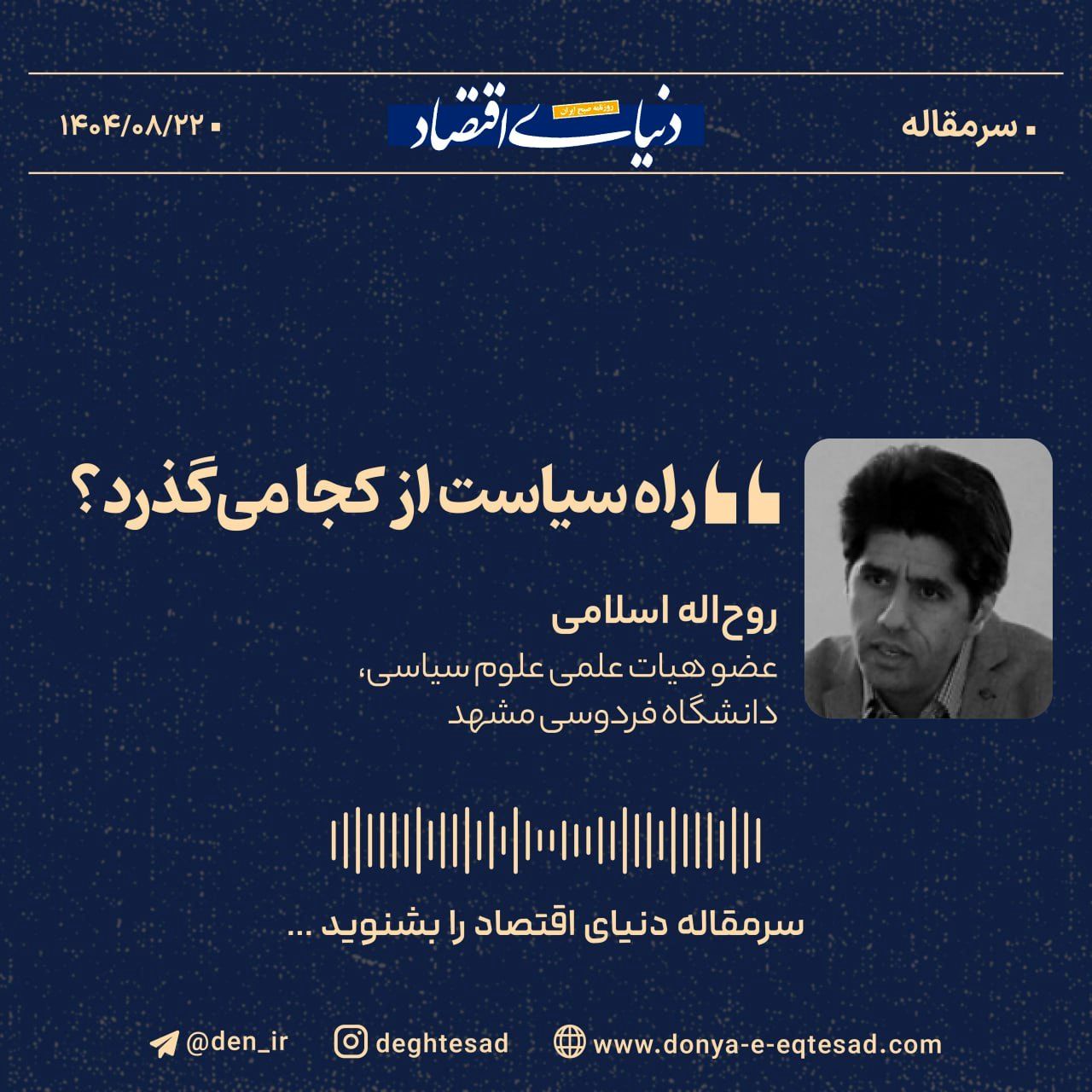 «راه سیاست از کجا می‌گذرد؟»