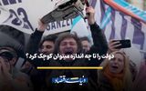 دولت را تا چه اندازه می‌توان کوچک کرد؟