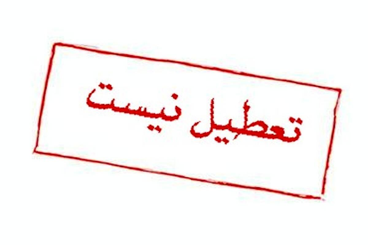 وضعیت تعطیلی شهرستان‌های دماوند و فیروزکوه اعلام شد