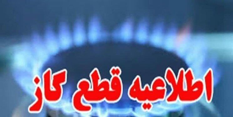 گاز این مناطق فردا قطع می شود 
