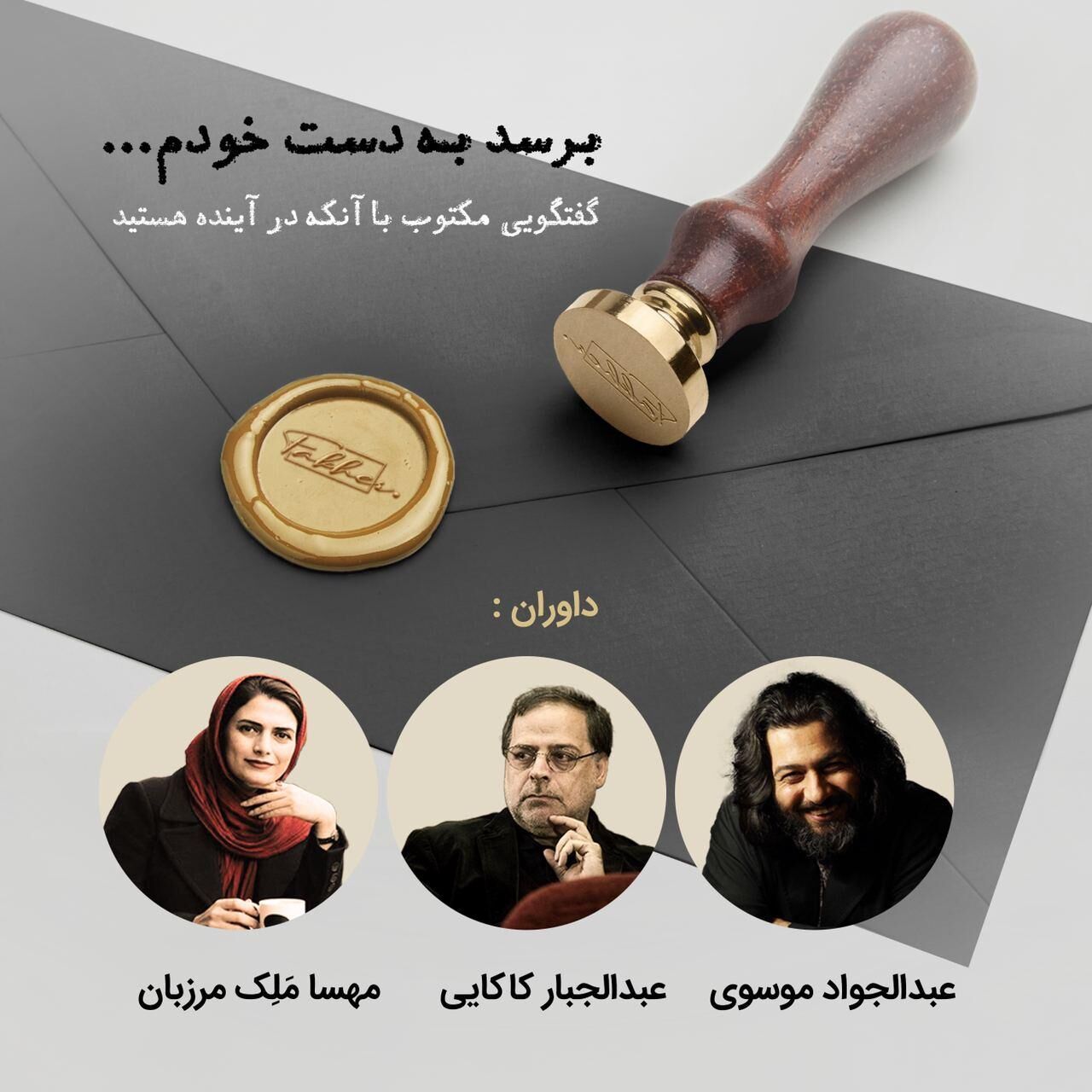 انتشار فراخوان مسابقه نامه‌نگاری «برسد به دست خودم» 