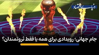 جام جهانی؛ رویدادی برای همه یا فقط ثروتمندان؟