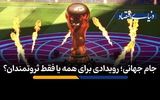 جام جهانی؛ رویدادی برای همه یا فقط ثروتمندان؟