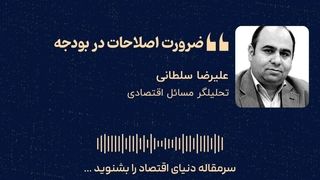  «ضرورت اصلاحات در بودجه»