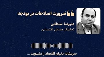  «ضرورت اصلاحات در بودجه»