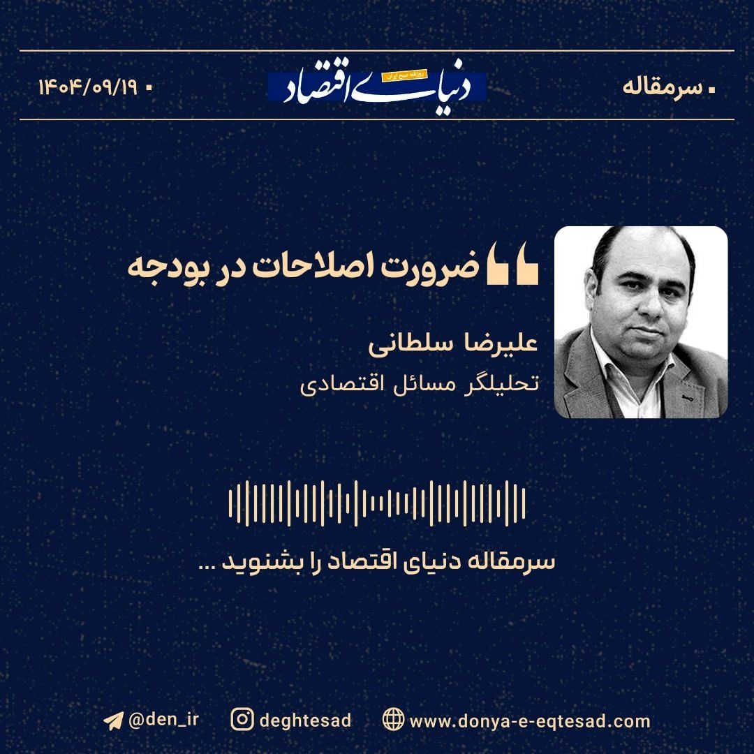  «ضرورت اصلاحات در بودجه»